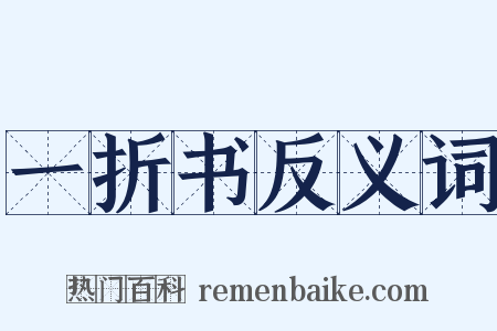 一折书反义词是什么意思的图片